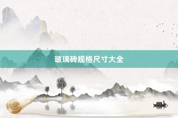 玻璃砖规格尺寸大全
