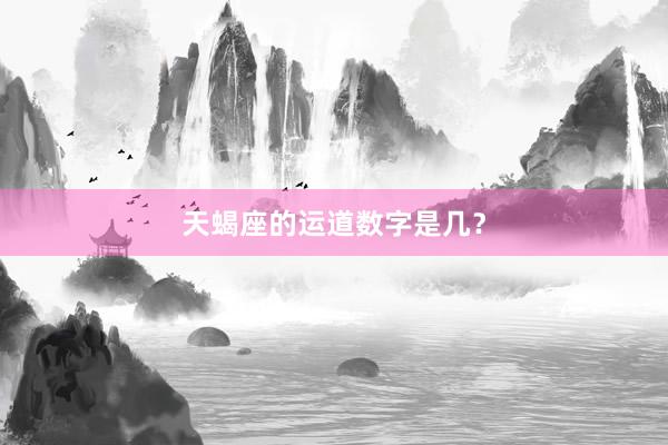 天蝎座的运道数字是几？