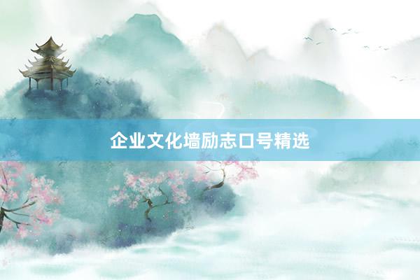 企业文化墙励志口号精选